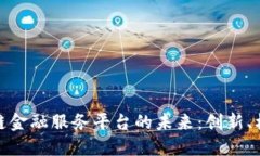 探索区块链金融服务平台的未来：创新、机遇与