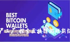 僵尸工厂：探索区块链游戏新纪元