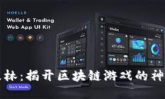 黑暗森林：揭开区块链游戏的神秘面纱