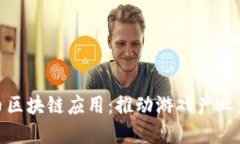 游戏币区块链应用：推动游戏产业新革命