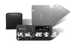 区块链竞速游戏测试版：探索虚拟世界的极速体
