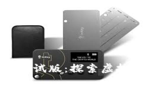 区块链竞速游戏测试版：探索虚拟世界的极速体验