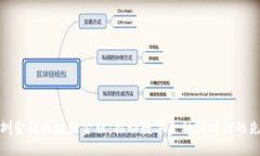 深圳金融区块链金服：推动数字金融新时代的先