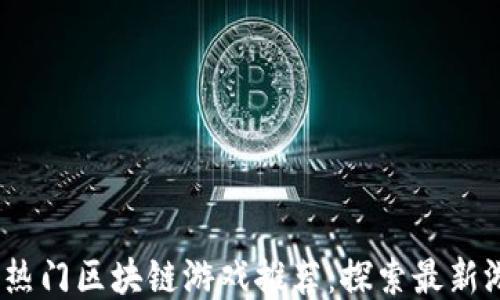 
2023年热门区块链游戏推荐：探索最新游戏趋势