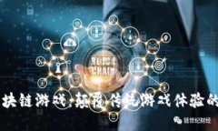 爱丽丝区块链游戏：颠覆传统游戏体验的创新平
