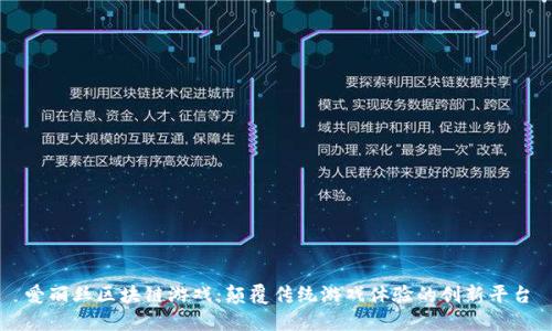 爱丽丝区块链游戏：颠覆传统游戏体验的创新平台