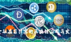 平安金融在菲律宾的区块链应用与发展分析