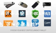 为了帮助您更好地理解如何在华为设备上安装M