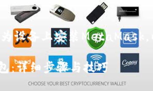 为了帮助您更好地理解如何在华为设备上安装MetaMask，以下是一个接近的和相关关键词：

华为手机如何安装MetaMask钱包：详细步骤与技巧