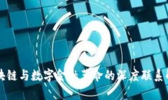 区块链与数字金融革命的深度联系解析