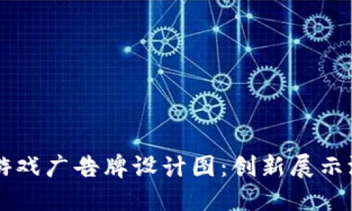 区块链游戏广告牌设计图：创新展示游戏魅力