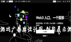区块链游戏广告牌设计图：创新展示游戏魅力