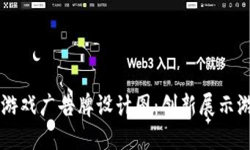 区块链游戏广告牌设计图：创新展示游戏魅力
