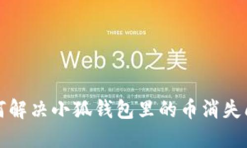 如何解决小狐钱包里的币消失问题