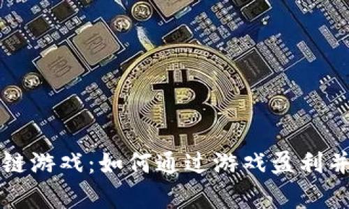 可兑换的区块链游戏：如何通过游戏盈利并获得真实资产