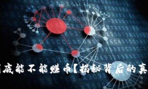 区块链游戏到底能不能赚币？揭秘背后的真相与前景分析
