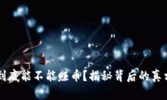 区块链游戏到底能不能赚币？揭秘背后的真相与