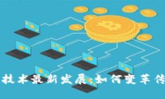区块链金融技术最新发展：如何变革传统金融行