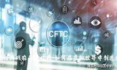 区块链游戏农的新时代：如何在虚拟世界中创造