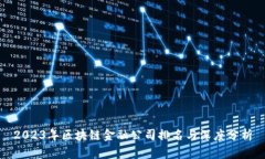 2023年区块链金融公司排名与深度分析