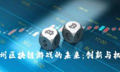 探索福州区块链游戏的未来：创新与机遇并存