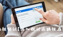 游戏为什么需要区块链协议？深入探讨区块链在