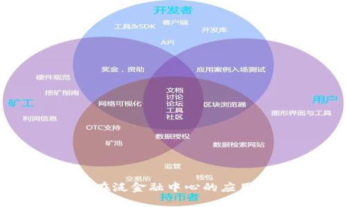区块链在泛金融中心的应用与发展