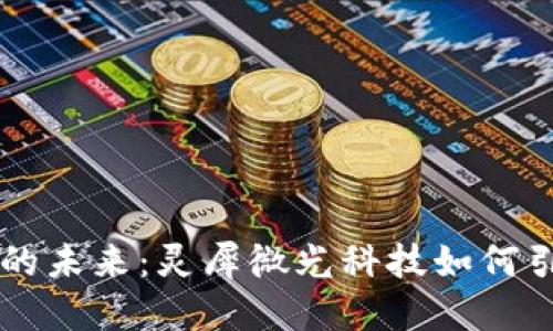区块链游戏的未来：灵犀微光科技如何引领行业变革