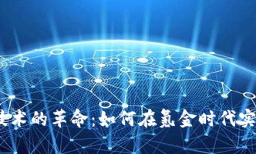 2023年游戏区块链技术的革命：如何在氪金时代实现游戏价值的最大化