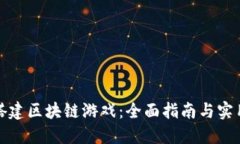 如何搭建区块链游戏：全面指南与实用技巧