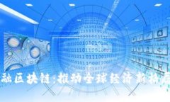 大国金融区块链：推动全球经济新格局的力量
