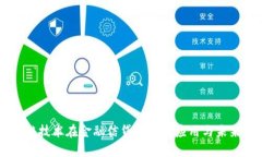 区块链技术在金融信贷领域的应用与未来展望