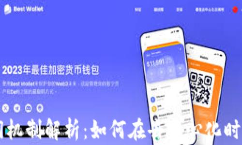 
区块链金融分润机制解析：如何在去中心化时代实现收益共享