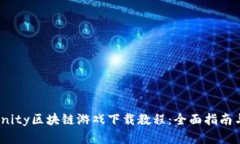 Axie Infinity区块链游戏下载教程：全面指南与实用