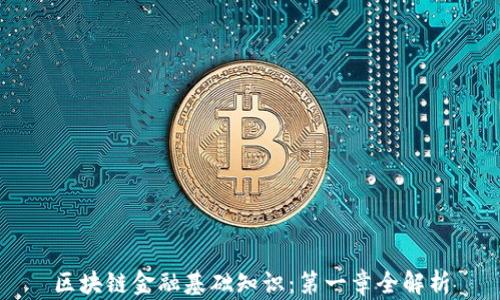 
区块链金融基础知识：第一章全解析