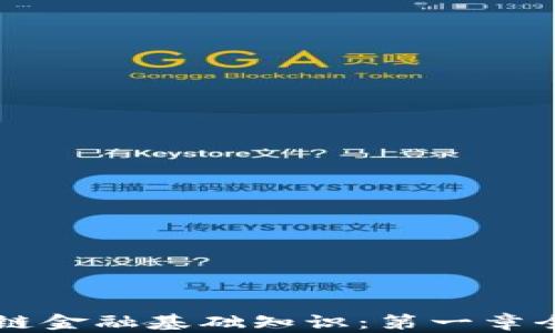 
区块链金融基础知识：第一章全解析