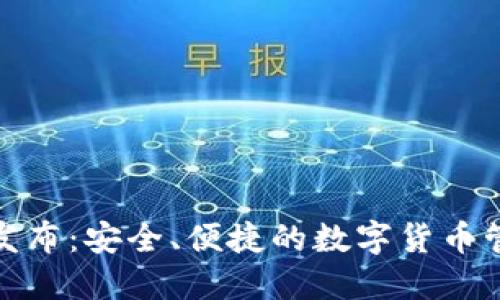 小狐钱包发布：安全、便捷的数字货币管理新选择