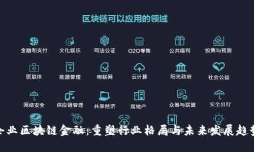 企业区块链金融：重塑行业格局与未来发展趋势