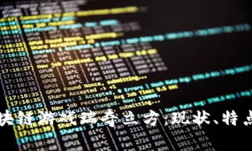 深入探索区块链游戏瑞奇立方：现状、特点与未来发展