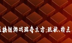 深入探索区块链游戏瑞奇立方：现状、特点与未