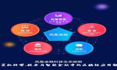 计算机科学、技术与智能金融中的区块链应用解