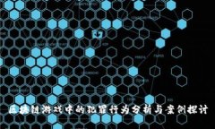 区块链游戏中的犯罪行为分析与案例探讨