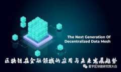区块链在金融领域的应用与未来发展趋势