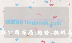 区块链游戏公司布局：趋势、挑战与未来发展