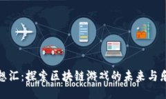 梦想汇：探索区块链游戏的未来与乐趣