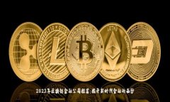 2023年区块链金融公司推荐：揭开新时代金融的面