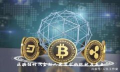 区块链时代金融人才需求的现状与未来