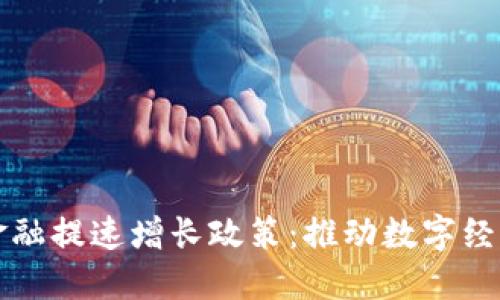 区块链金融提速增长政策：推动数字经济新生态