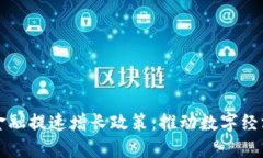 区块链金融提速增长政策：推动数字经济新生态