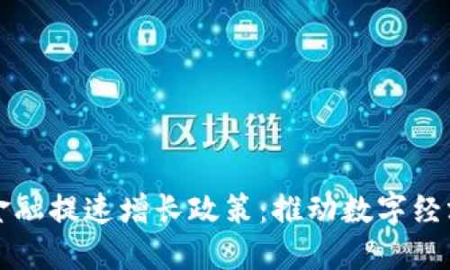 区块链金融提速增长政策：推动数字经济新生态